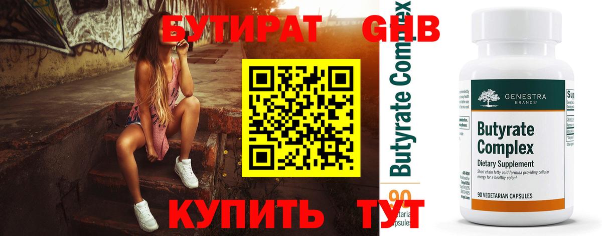 БУТИРАТ бутандиол  Вход с VPN  Шахты 